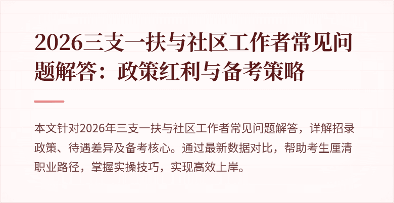 2026三支一扶与社区工作者常见问题解答:政策红利与备考策略