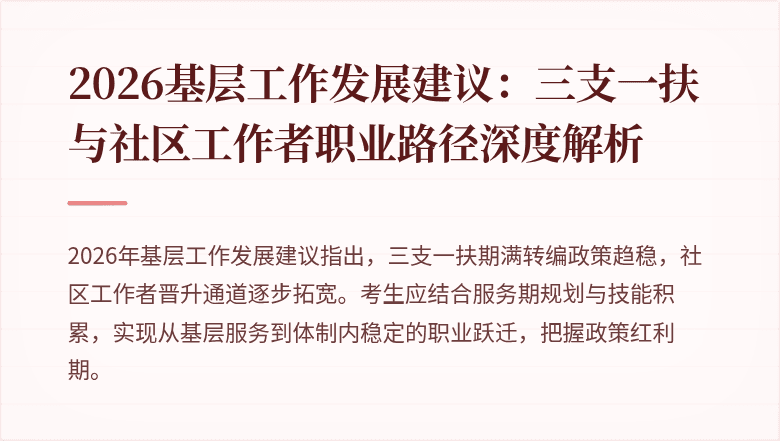 2026基层工作发展建议:三支一扶与社区工作者职业路径深度解析