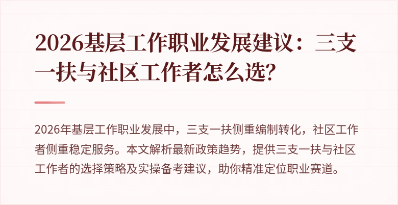 2026基层工作职业发展建议:三支一扶与社区工作者怎么选?
