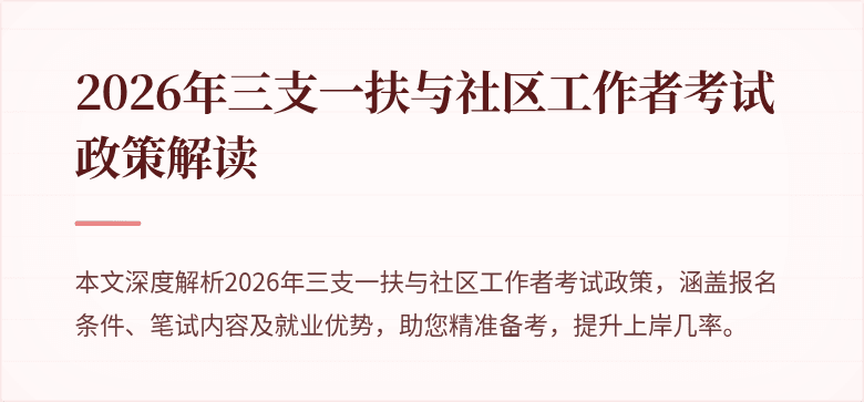2026年三支一扶与社区工作者考试政策解读