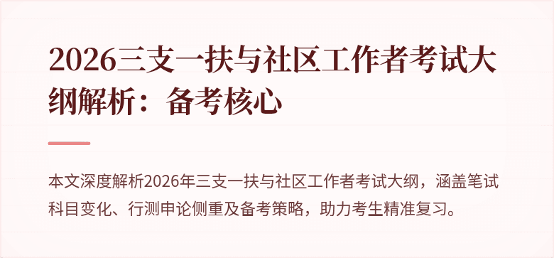 2026三支一扶与社区工作者考试大纲解析:备考核心
