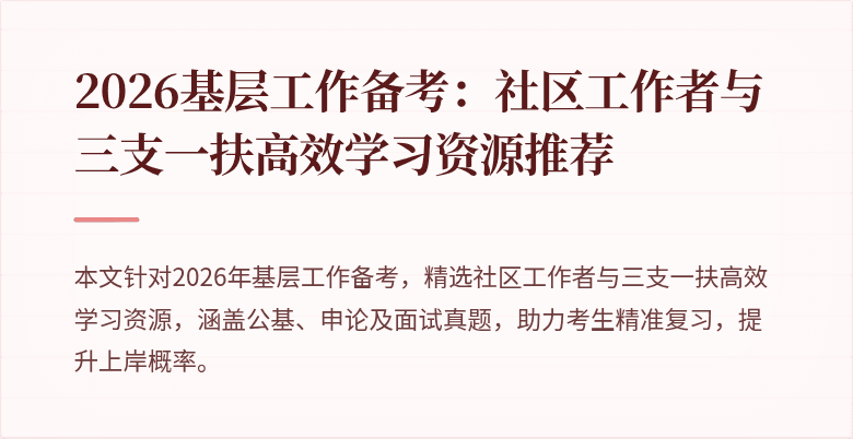 2026基层工作备考:社区工作者与三支一扶高效学习资源推荐