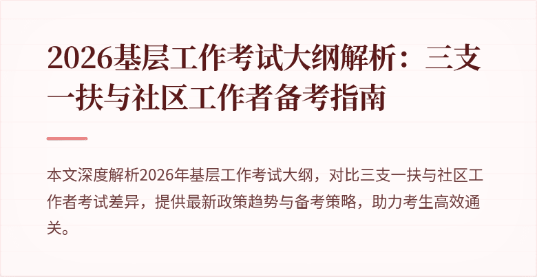 2026基层工作考试大纲解析：三支一扶与社区工作者备考指南