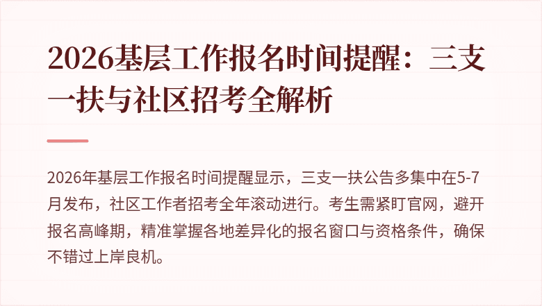 2026基层工作报名时间提醒:三支一扶与社区招考全解析