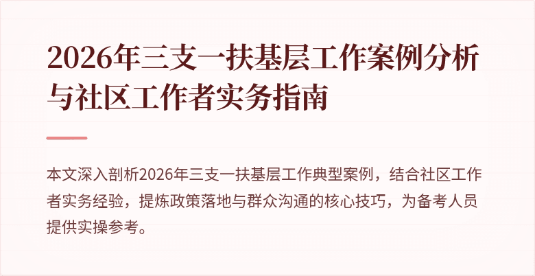 2026年三支一扶基层工作案例分析与社区工作者实务指南