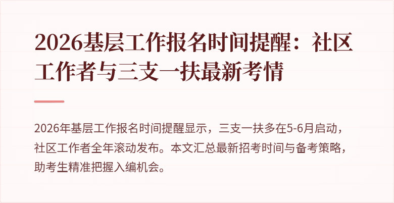 2026基层工作报名时间提醒:社区工作者与三支一扶最新考情