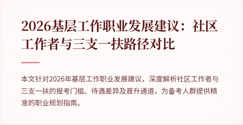 2026基层工作职业发展建议:社区工作者与三支一扶路径对比