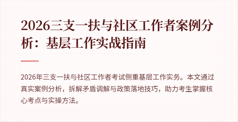 2026三支一扶与社区工作者案例分析:基层工作实战指南