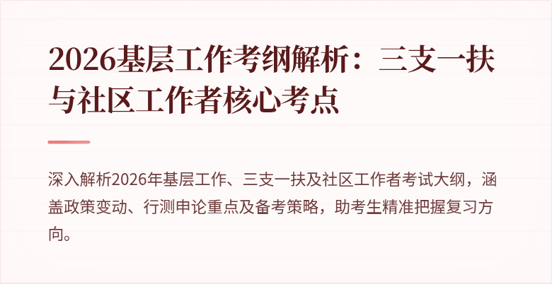 2026基层工作考纲解析:三支一扶与社区工作者核心考点