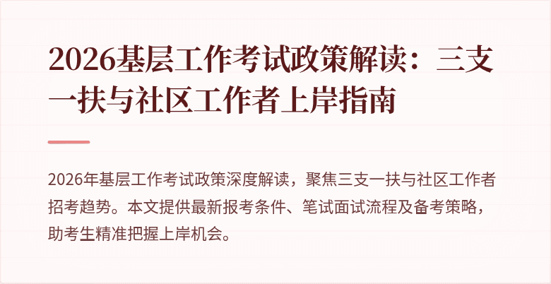 2026基层工作考试政策解读:三支一扶与社区工作者上岸指南