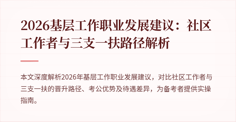 2026基层工作职业发展建议:社区工作者与三支一扶路径解析