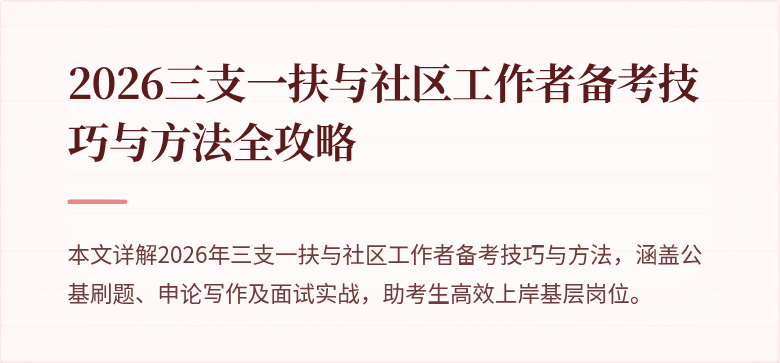 2026三支一扶与社区工作者备考技巧与方法全攻略