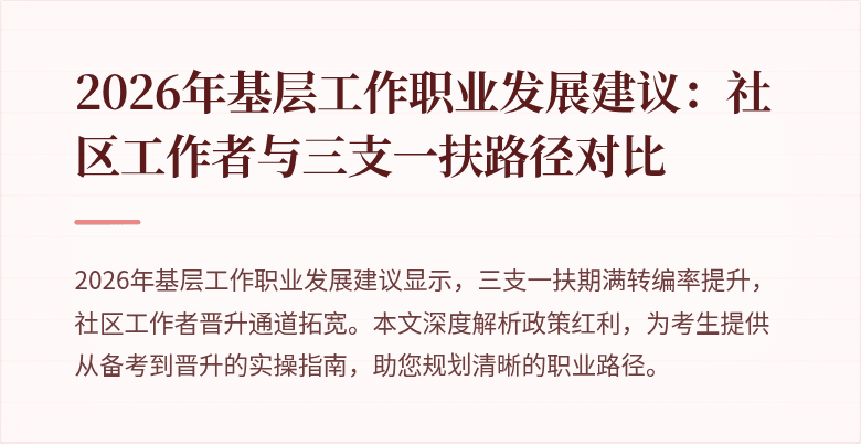 2026年基层工作职业发展建议:社区工作者与三支一扶路径对比