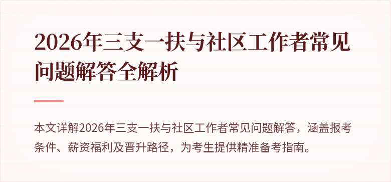2026年三支一扶与社区工作者常见问题解答全解析