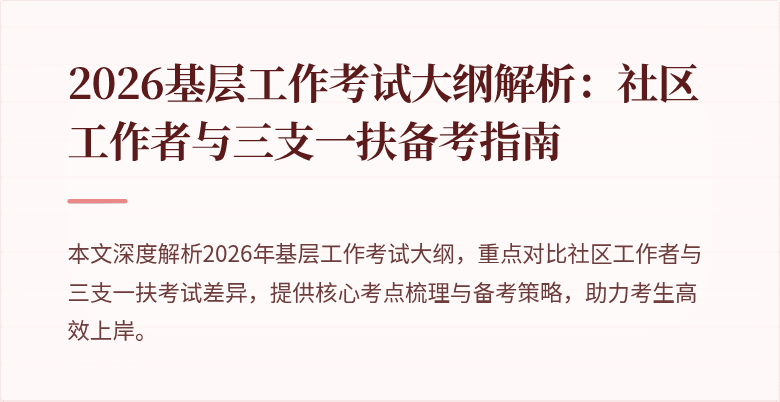 2026基层工作考试大纲解析:社区工作者与三支一扶备考指南