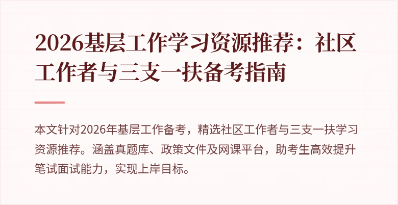 2026基层工作学习资源推荐:社区工作者与三支一扶备考指南