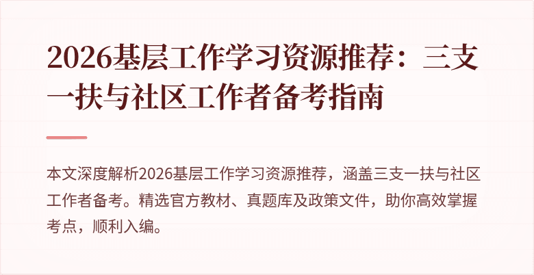 2026基层工作学习资源推荐:三支一扶与社区工作者备考指南
