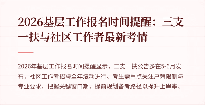 2026基层工作报名时间提醒:三支一扶与社区工作者最新考情