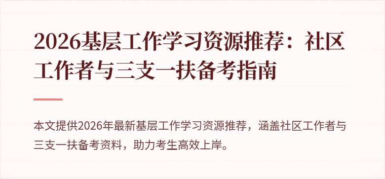 2026基层工作学习资源推荐:社区工作者与三支一扶备考指南