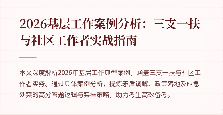 2026基层工作案例分析:三支一扶与社区工作者实战指南
