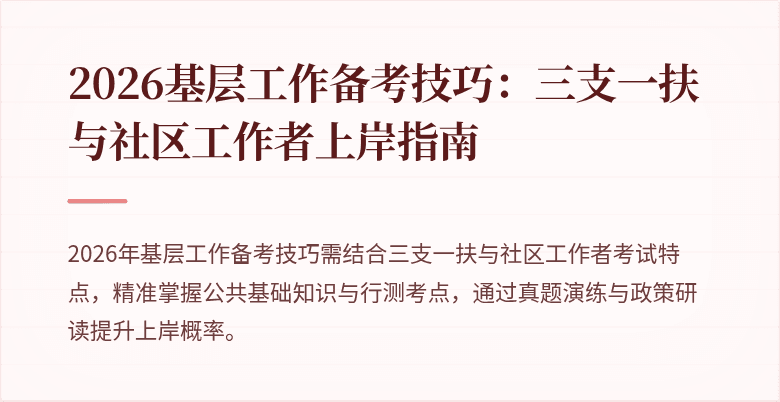 2026基层工作备考技巧:三支一扶与社区工作者上岸指南