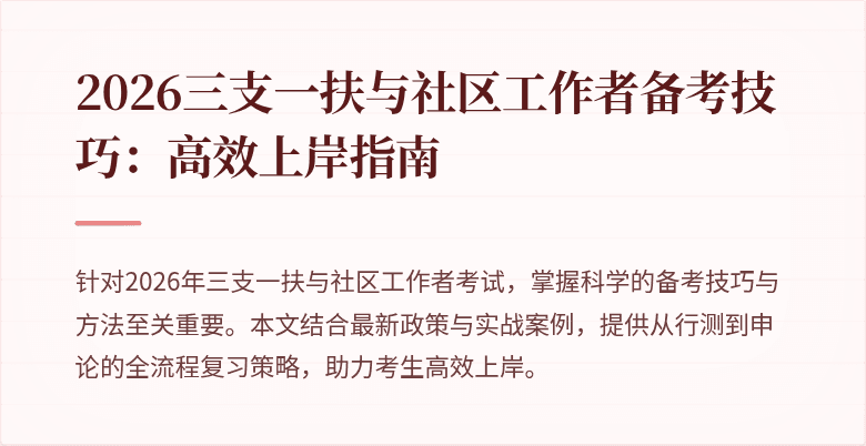 2026三支一扶与社区工作者备考技巧:高效上岸指南