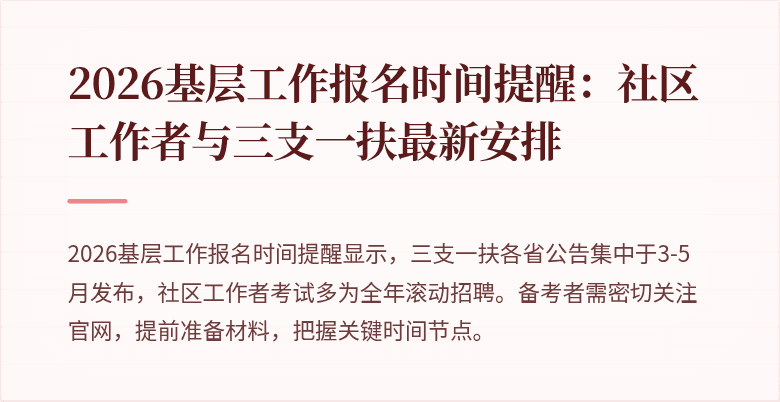 2026基层工作报名时间提醒：社区工作者与三支一扶最新安排