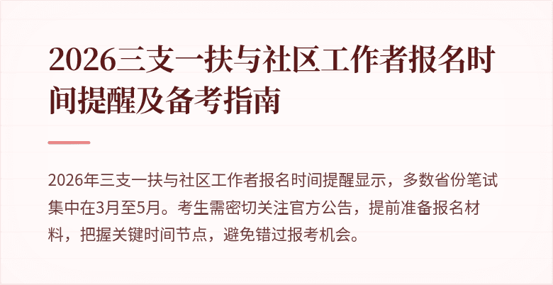 2026三支一扶与社区工作者报名时间提醒及备考指南