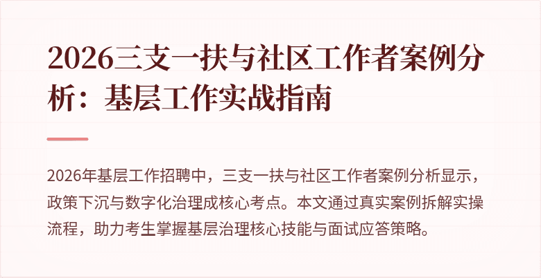 2026三支一扶与社区工作者案例分析:基层工作实战指南