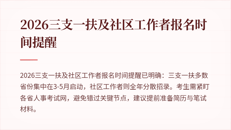 2026三支一扶及社区工作者报名时间提醒