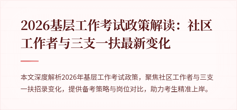 2026基层工作考试政策解读:社区工作者与三支一扶最新变化