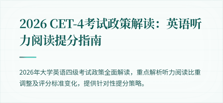 2026 CET-4考试政策解读:英语听力阅读提分指南