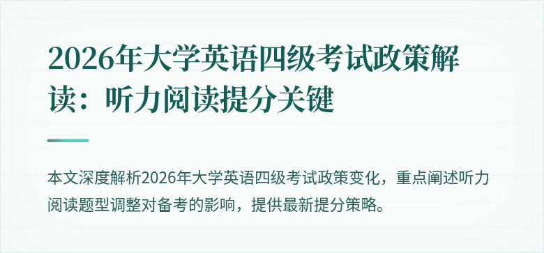 2026年大学英语四级考试政策解读:听力阅读提分关键