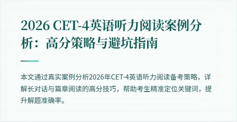 2026 CET-4英语听力阅读案例分析:高分策略与避坑指南