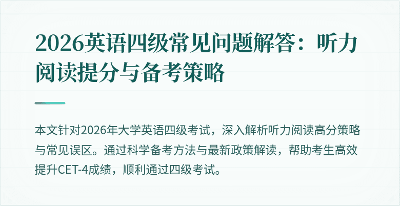 2026英语四级常见问题解答:听力阅读提分与备考策略