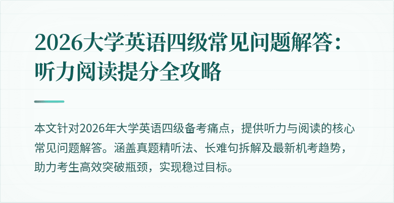 2026大学英语四级常见问题解答:听力阅读提分全攻略
