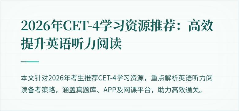 2026年CET-4学习资源推荐:高效提升英语听力阅读