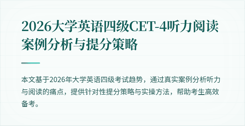2026大学英语四级CET-4听力阅读案例分析与提分策略