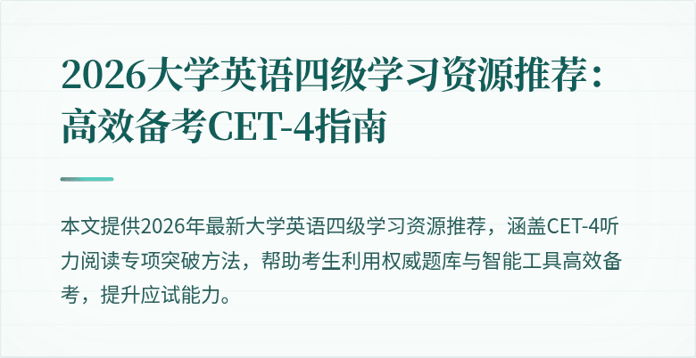 2026大学英语四级学习资源推荐：高效备考CET-4指南