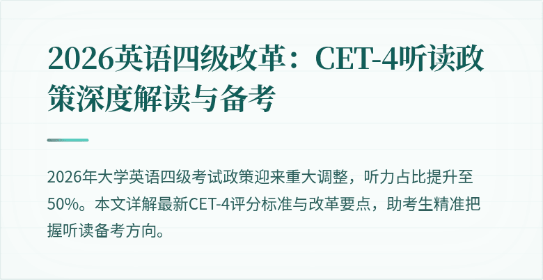 2026英语四级改革：CET-4听读政策深度解读与备考