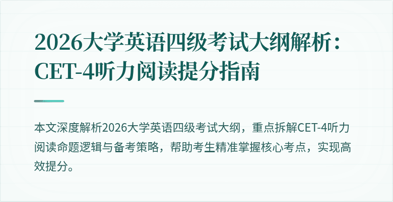 2026大学英语四级考试大纲解析:CET-4听力阅读提分指南