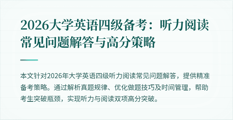 2026大学英语四级备考:听力阅读常见问题解答与高分策略