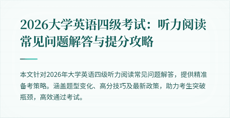 2026大学英语四级考试：听力阅读常见问题解答与提分攻略