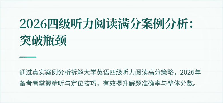 2026四级听力阅读满分案例分析：突破瓶颈