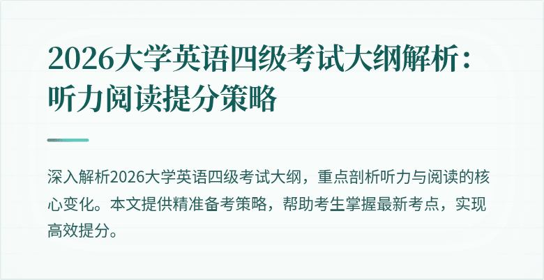 2026大学英语四级考试大纲解析:听力阅读提分策略