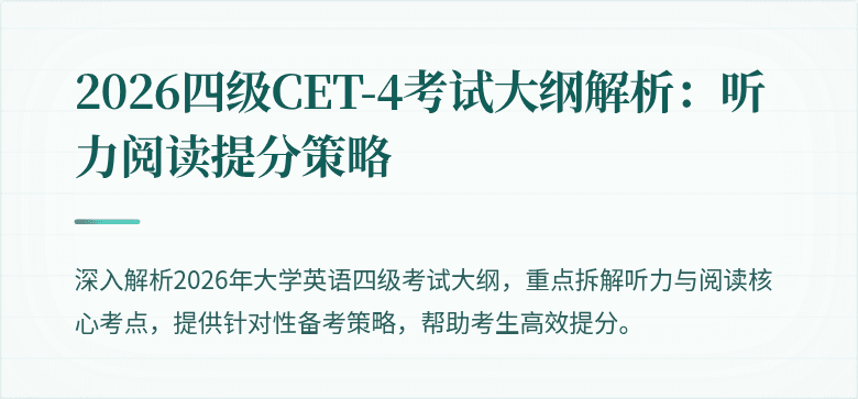 2026四级CET-4考试大纲解析:听力阅读提分策略
