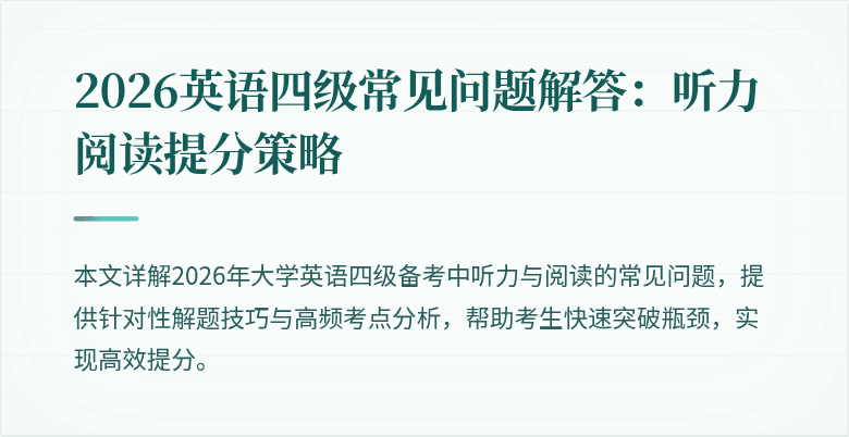 2026英语四级常见问题解答：听力阅读提分策略