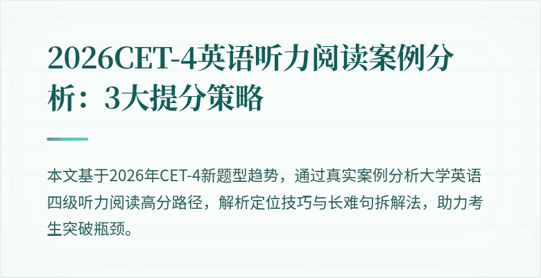 2026CET-4英语听力阅读案例分析:3大提分策略
