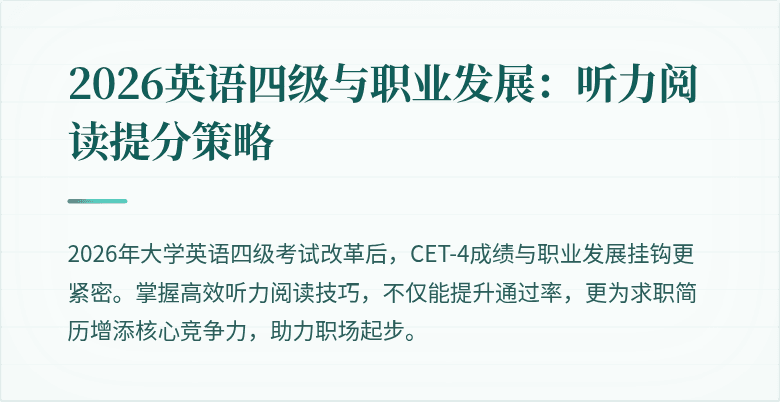 2026英语四级与职业发展:听力阅读提分策略