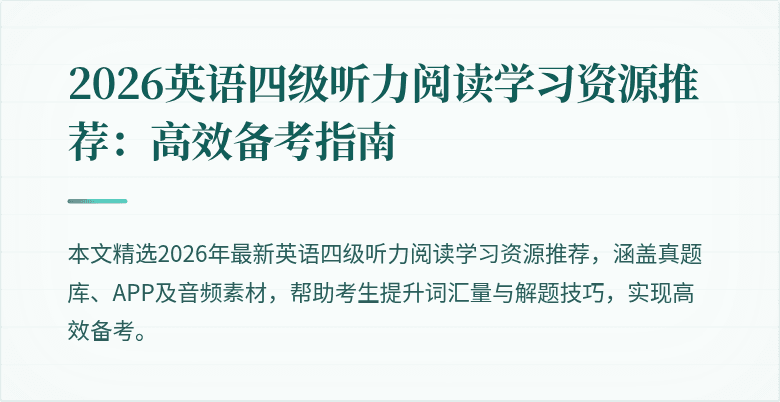 2026英语四级听力阅读学习资源推荐：高效备考指南